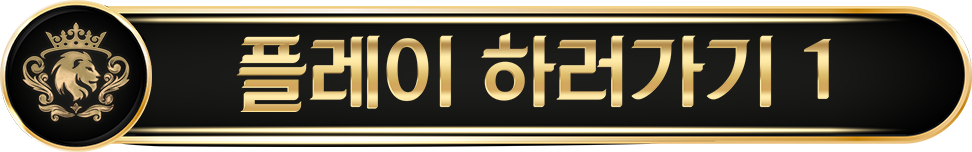 플레이 하러가기 1