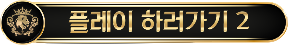 플레이 하러가기 2